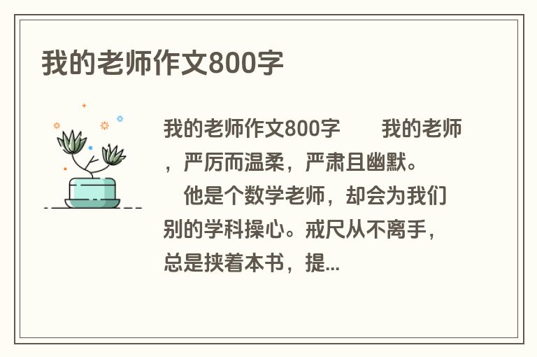 我的老师作文800字