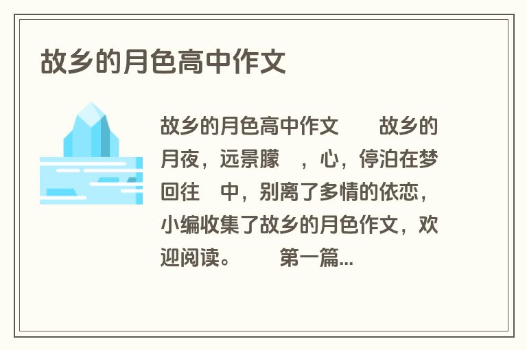 故乡的月色高中作文