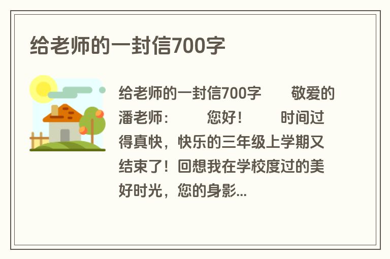 给老师的一封信700字