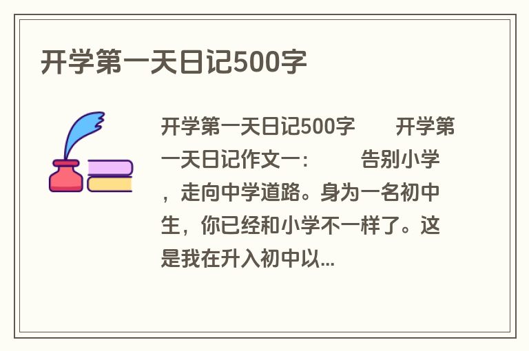 开学第一天日记500字