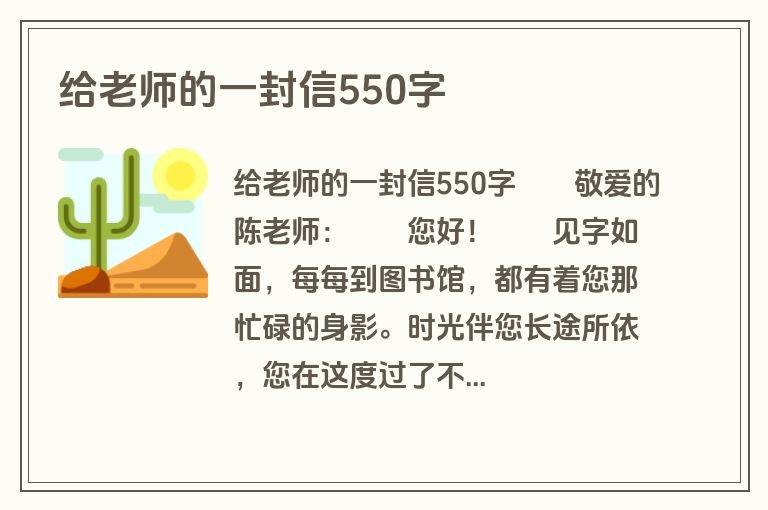 给老师的一封信550字
