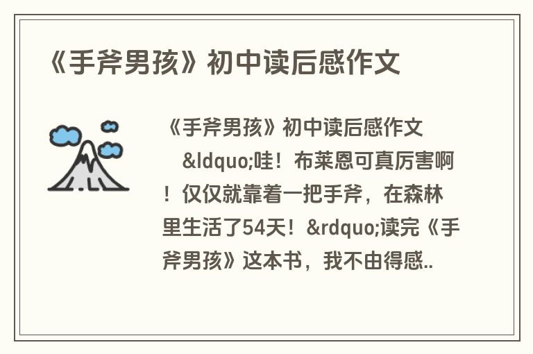 《手斧男孩》初中读后感作文