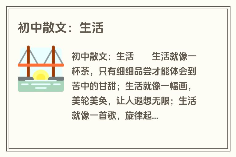 初中散文：生活