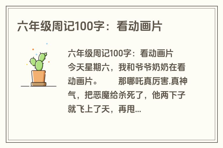 六年级周记100字：看动画片
