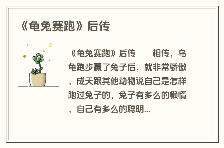 《龟兔赛跑》后传