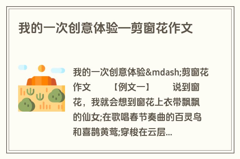 我的一次创意体验—剪窗花作文