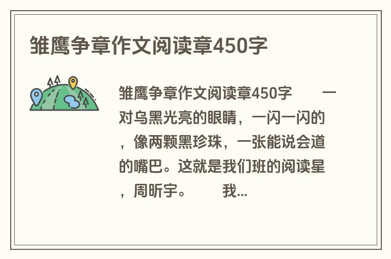 雏鹰争章作文阅读章450字