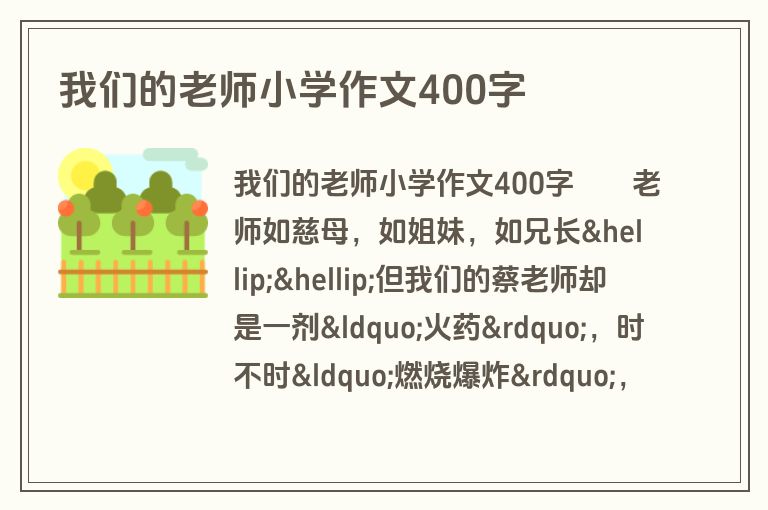 我们的老师小学作文400字