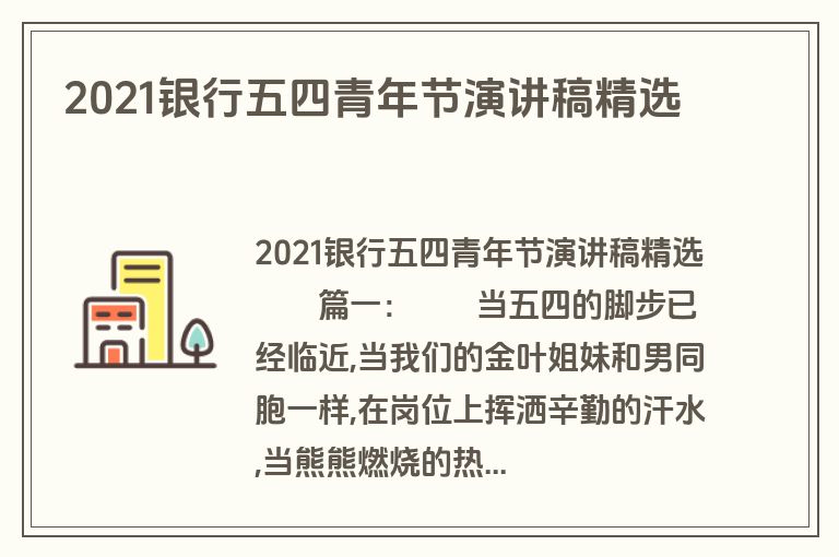 2021银行五四青年节演讲稿精选