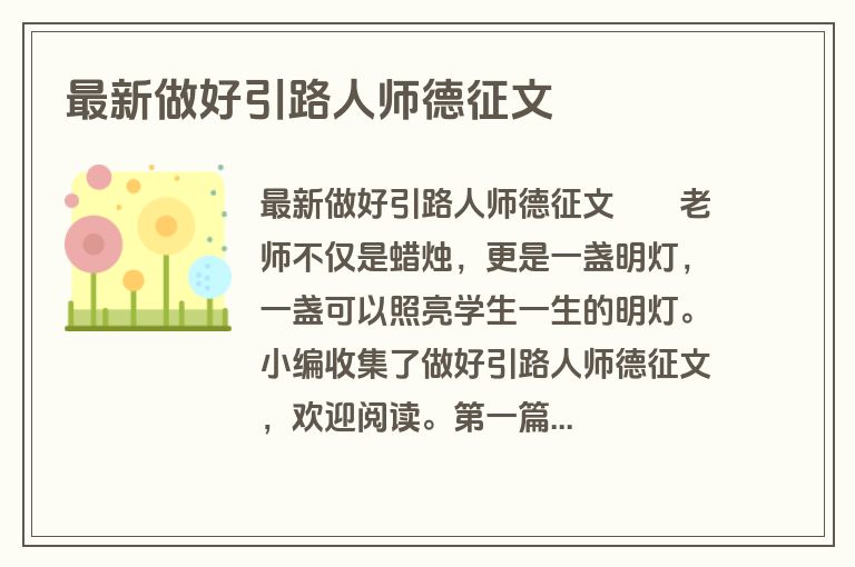 最新做好引路人师德征文