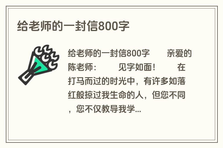 给老师的一封信800字
