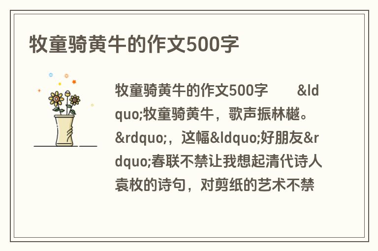牧童骑黄牛的作文500字