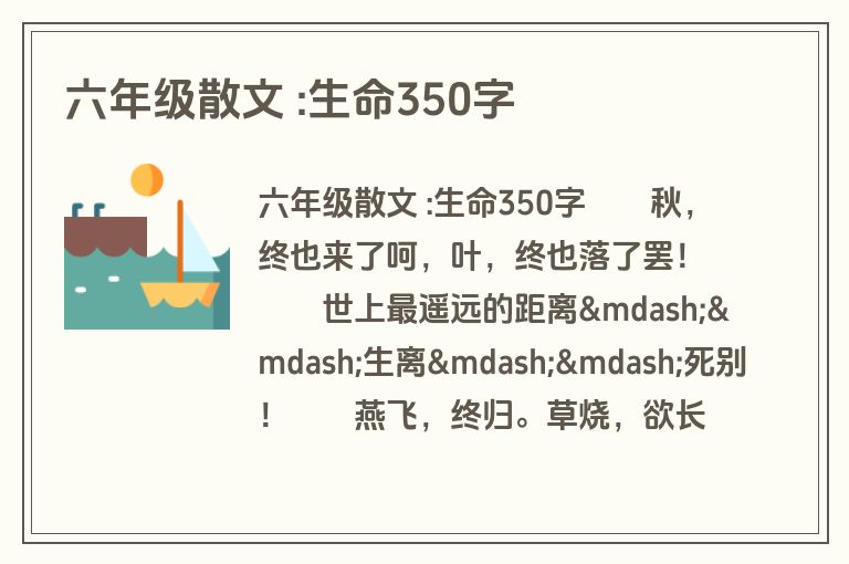 六年级散文 :生命350字
