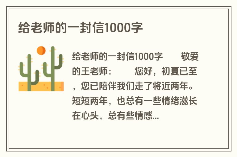 给老师的一封信1000字