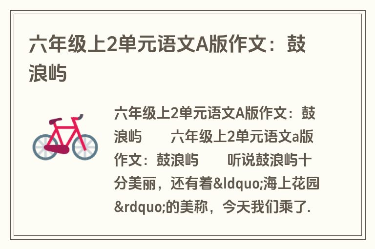 六年级上2单元语文A版作文：鼓浪屿