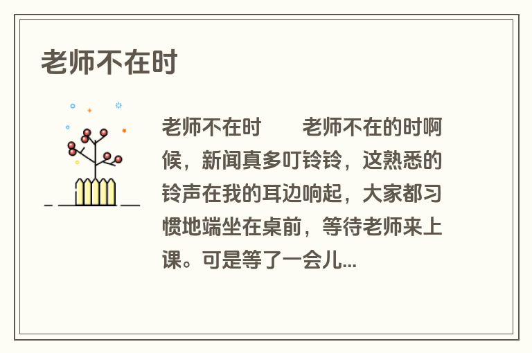 老师不在时