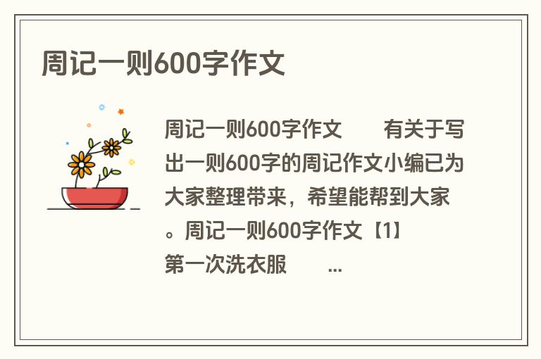 周记一则600字作文
