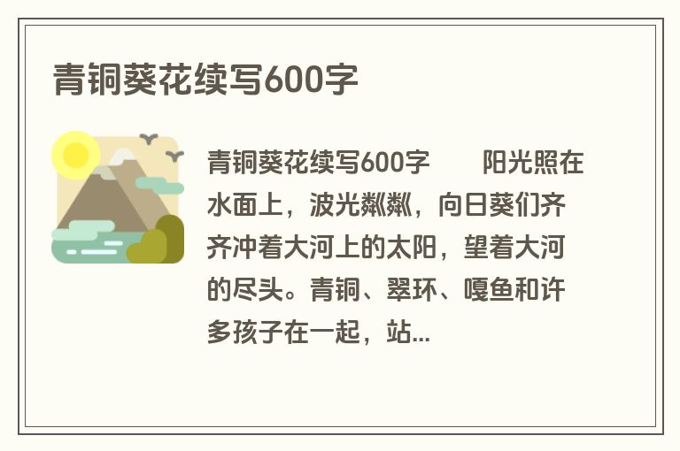 青铜葵花续写600字