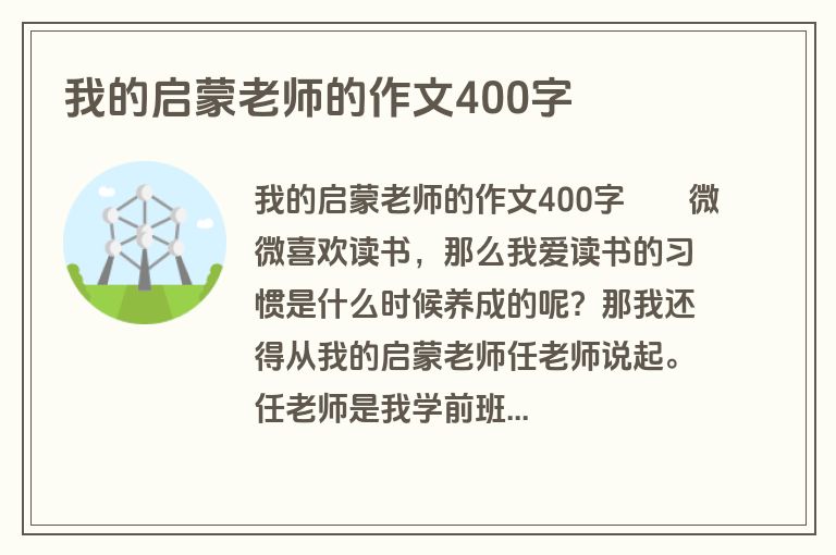 我的启蒙老师的作文400字