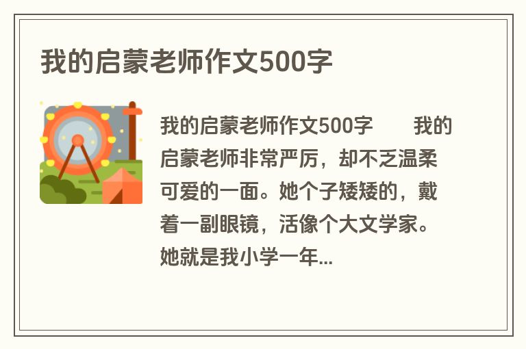 我的启蒙老师作文500字