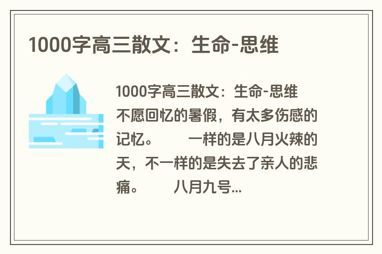 1000字高三散文：生命-思维