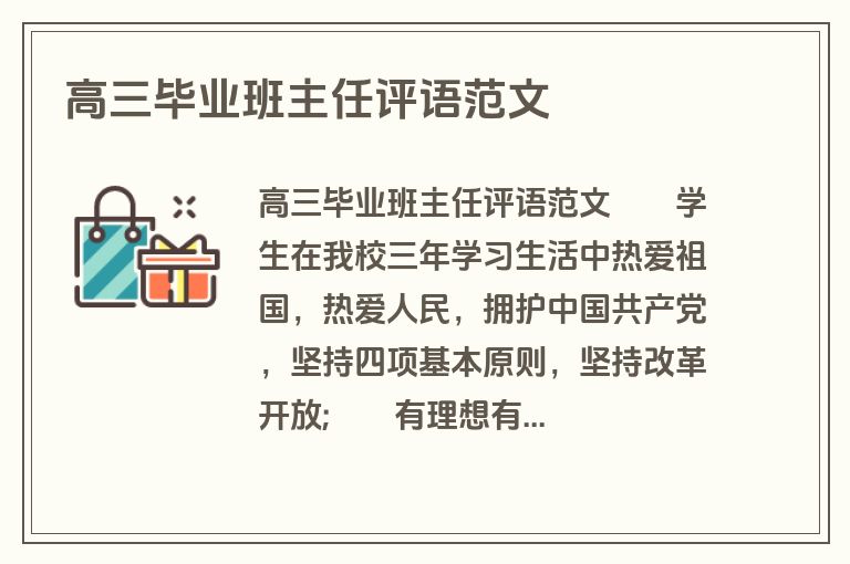 高三毕业班主任评语范文