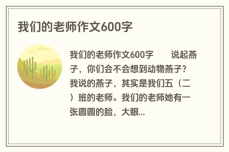 我们的老师作文600字