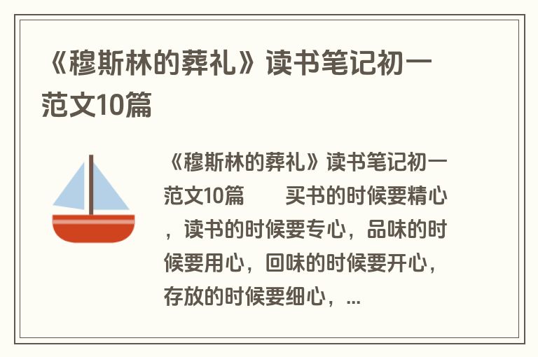 《穆斯林的葬礼》读书笔记初一范文10篇