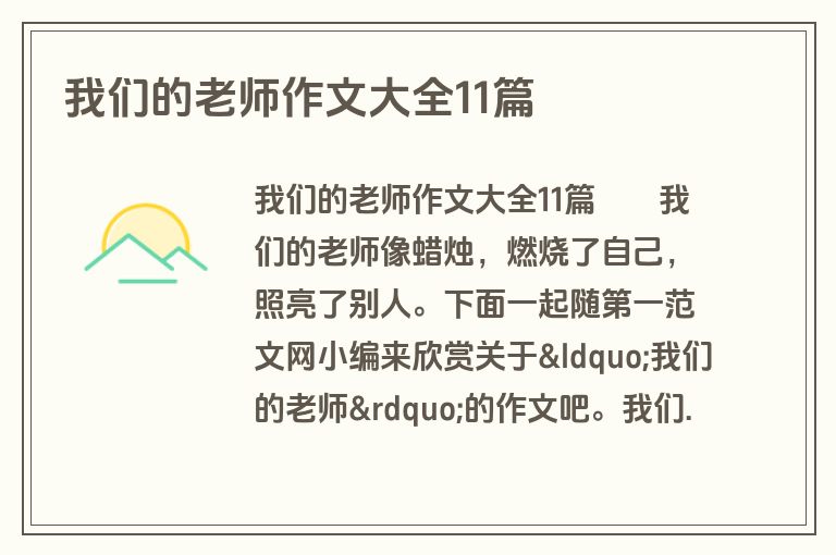 我们的老师作文大全11篇