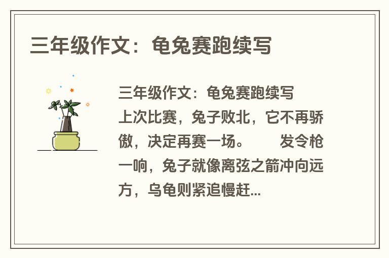 三年级作文：龟兔赛跑续写