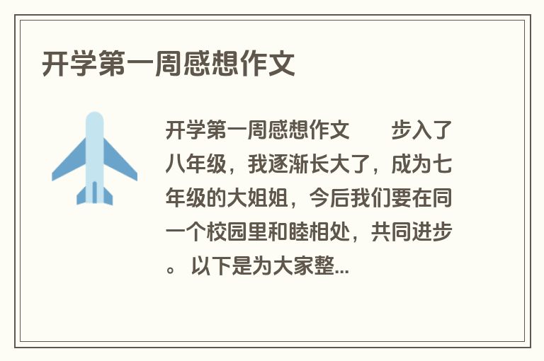 开学第一周感想作文