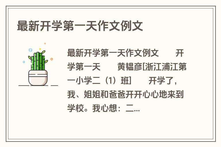 最新开学第一天作文例文