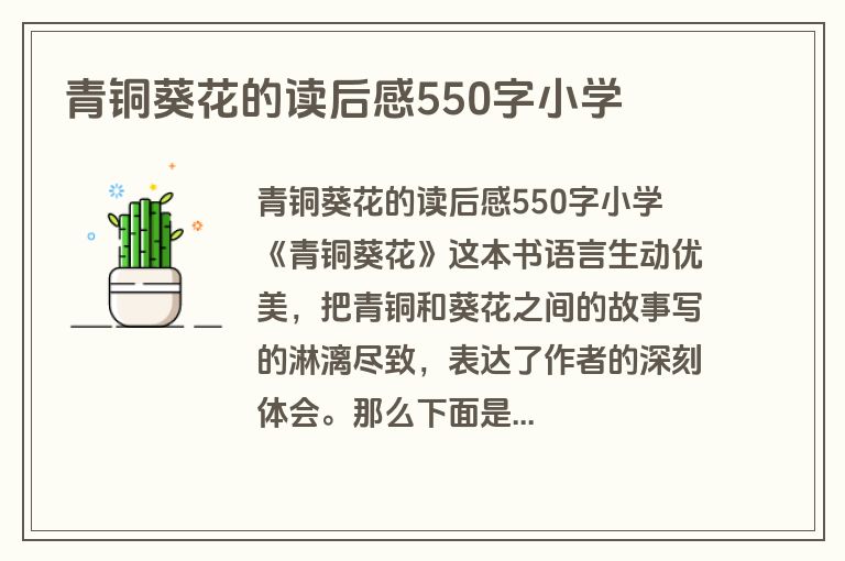 青铜葵花的读后感550字小学