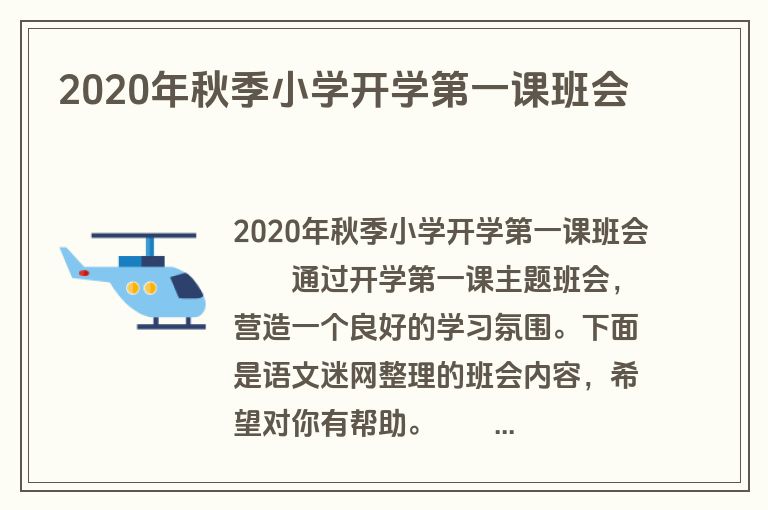 2020年秋季小学开学第一课班会