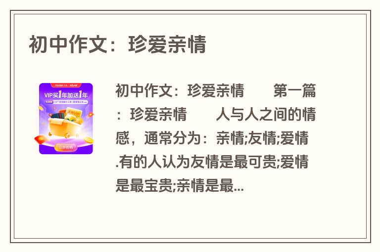 初中作文：珍爱亲情