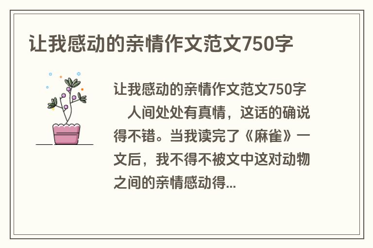 让我感动的亲情作文范文750字