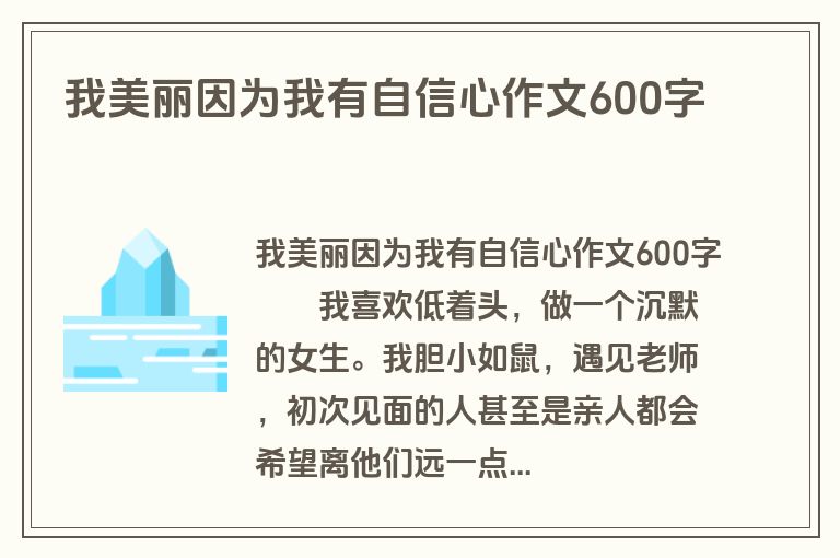 我美丽因为我有自信心作文600字