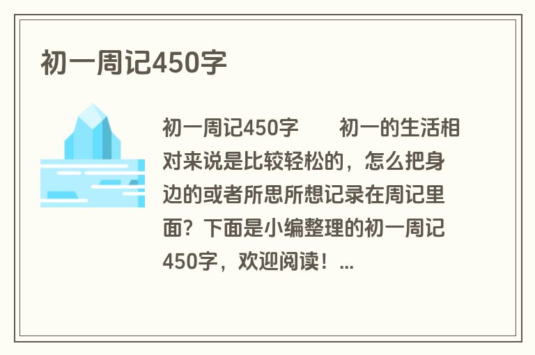 初一周记450字