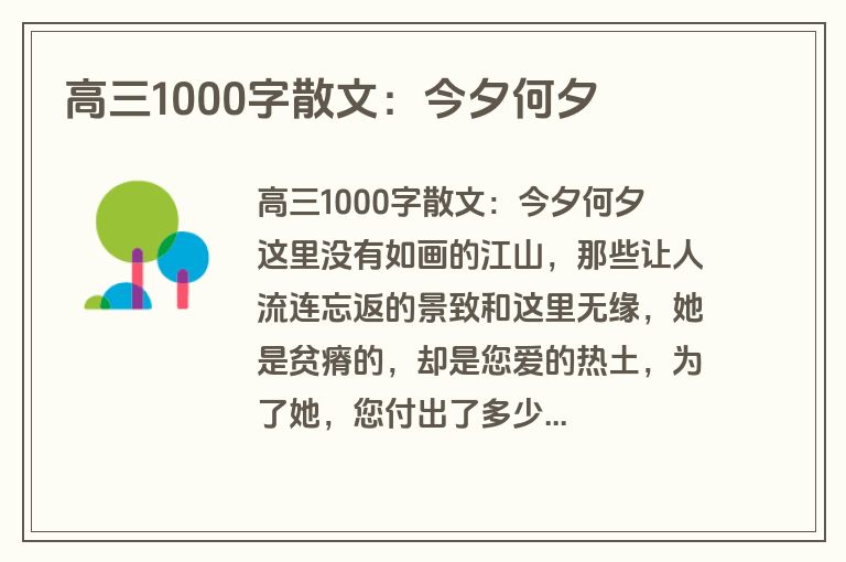 高三1000字散文：今夕何夕