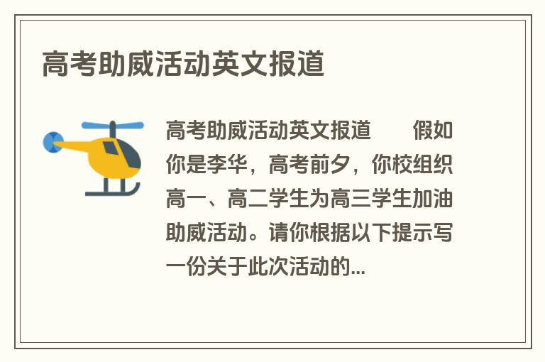 高考助威活动英文报道