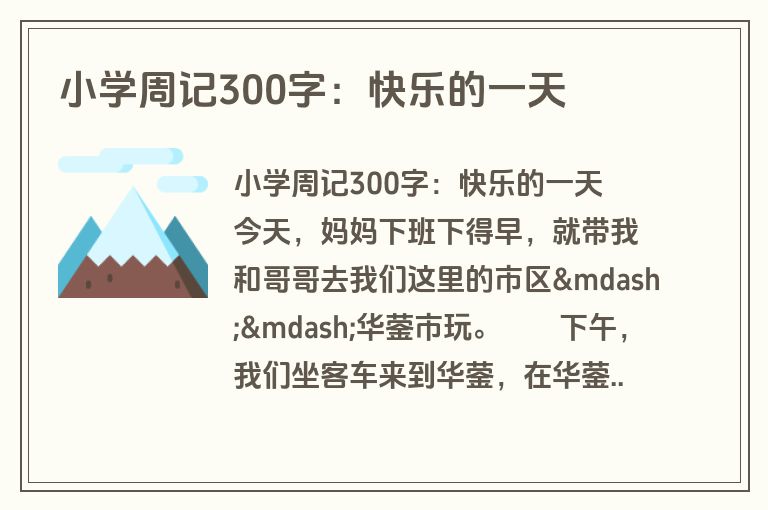 小学周记300字：快乐的一天