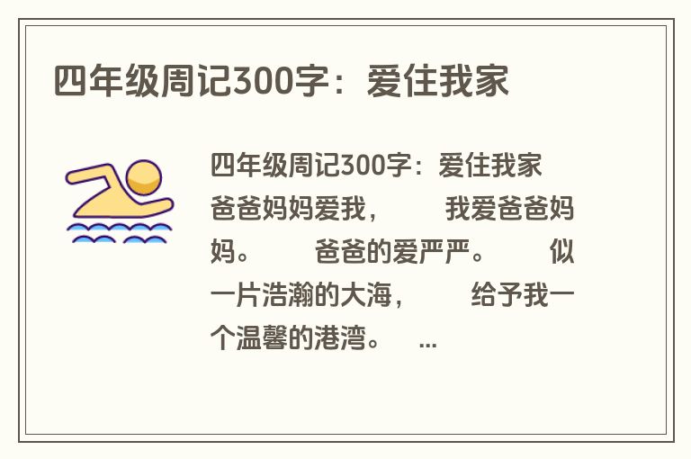 四年级周记300字：爱住我家