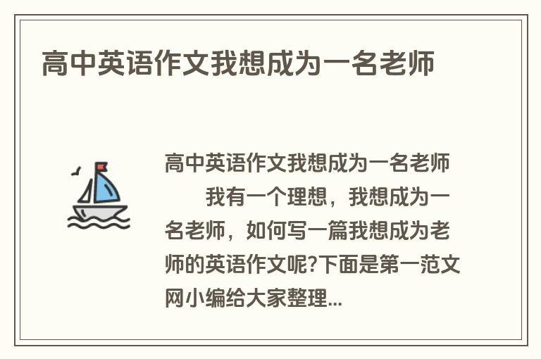 高中英语作文我想成为一名老师