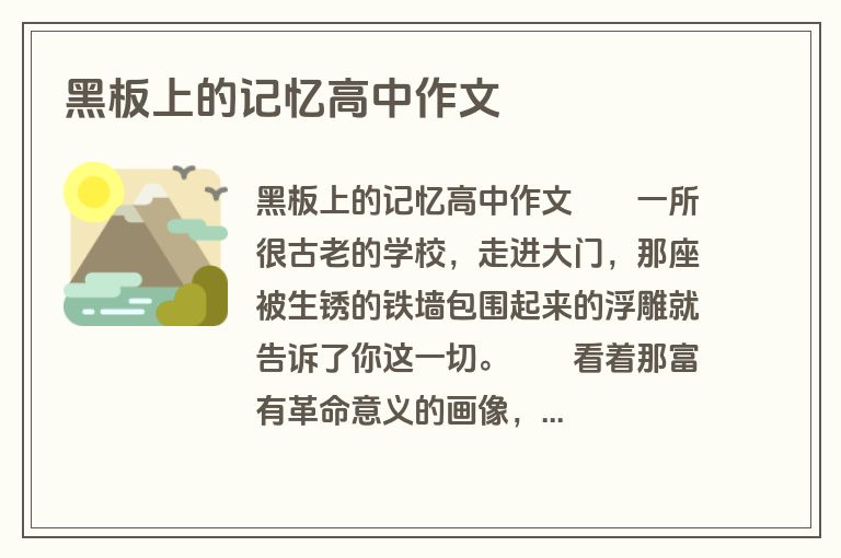 黑板上的记忆高中作文