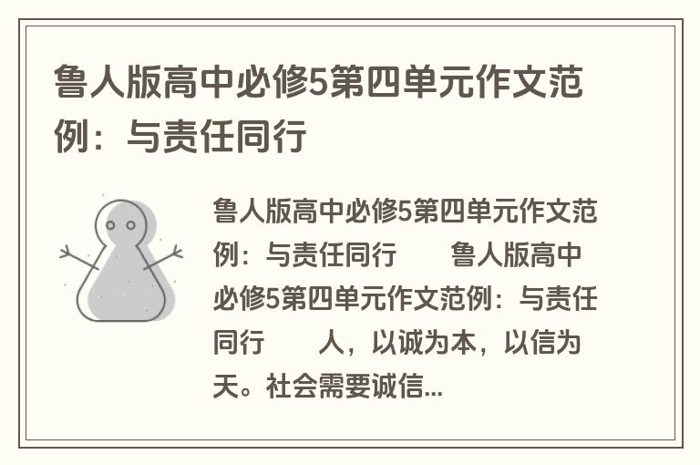 鲁人版高中必修5第四单元作文范例：与责任同行