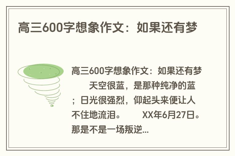 高三600字想象作文：如果还有梦