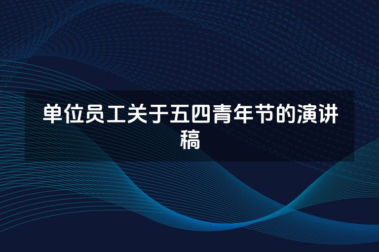 单位员工关于五四青年节的演讲稿