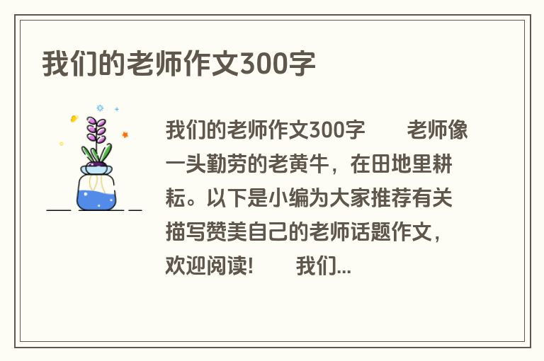 我们的老师作文300字