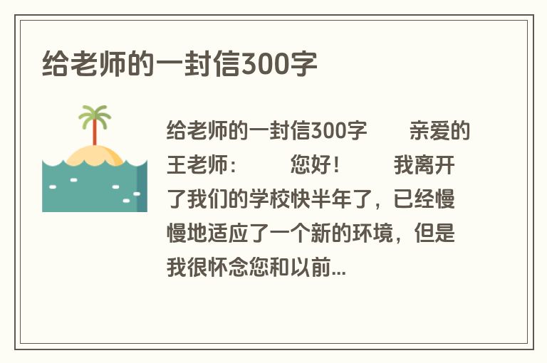 给老师的一封信300字