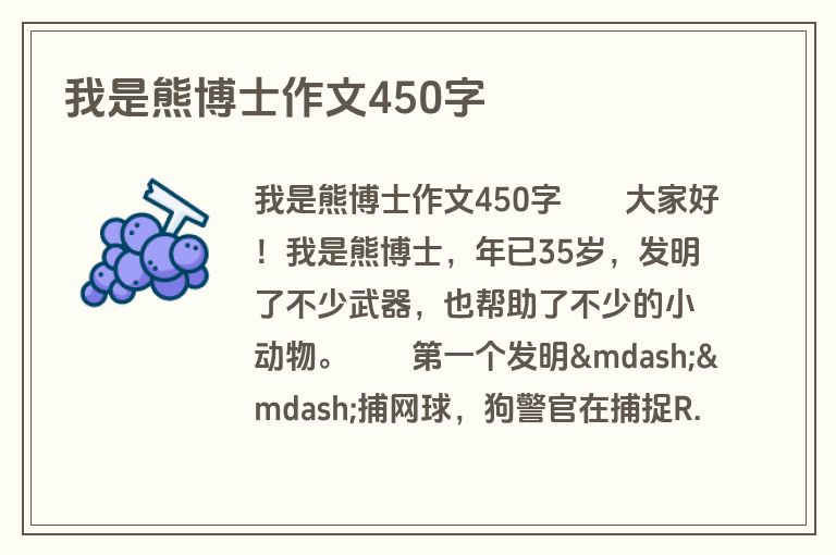 我是熊博士作文450字